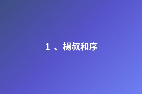 1、楊叔和序